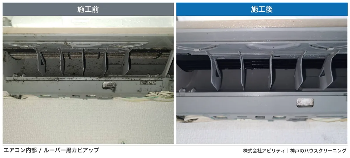 エアコンのルーバーに付いた黒カビの施工前と施工後