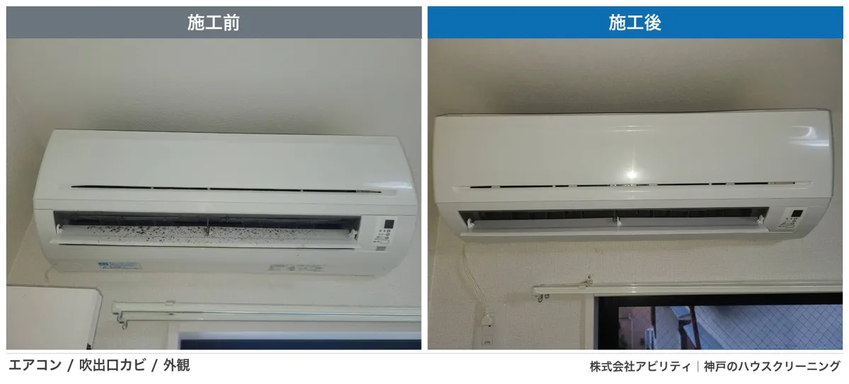 エアコン吹き出し口の施工前と施工後