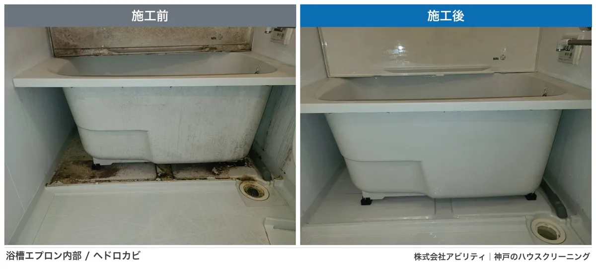 浴槽エプロン内部のヘドロ・カビ除去の施工前と施工後