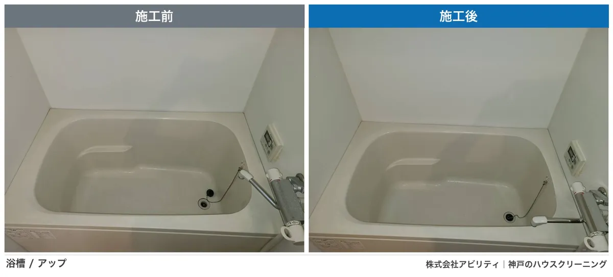 浴槽の水垢・汚れ除去の施工前と施工後